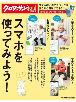 cover image of クロワッサン特別編集 スマホを使ってみよう!: 本編